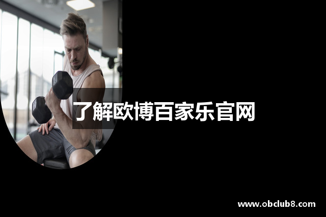 了解欧博百家乐官网